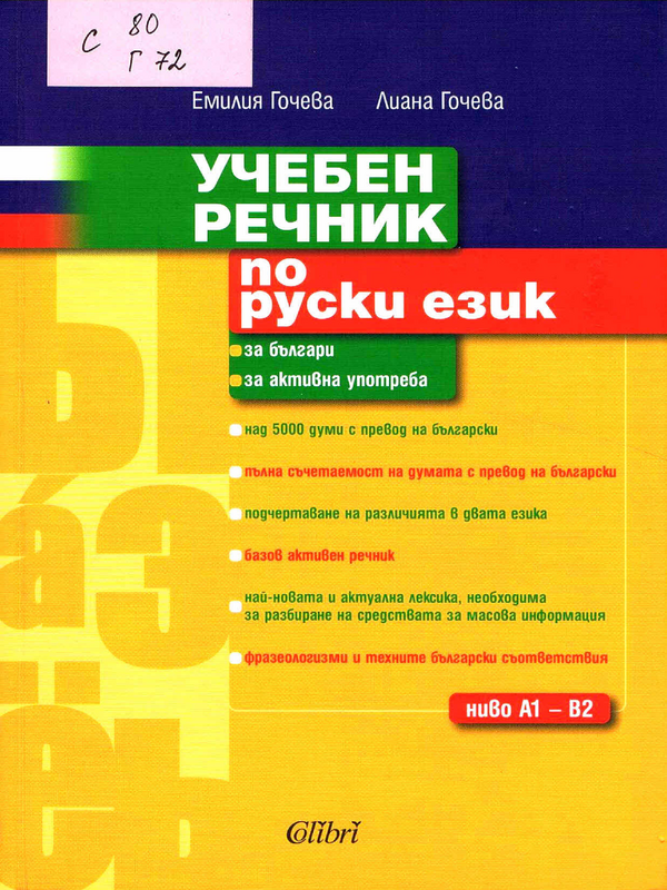 Учебен речник по руски език за българи за активна употреба