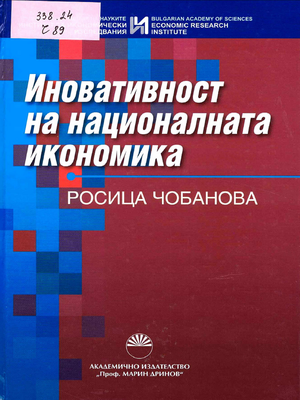 Иновативност на националната икономика