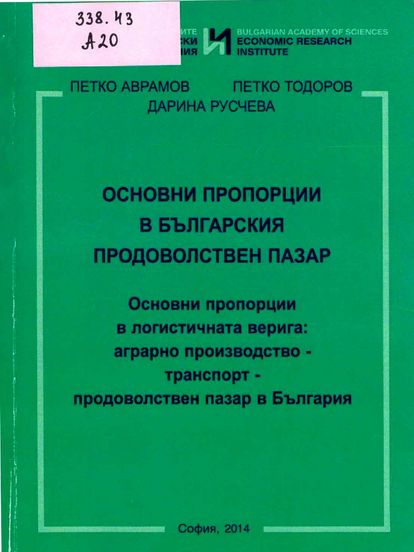 Основни пропорции в българския продоволствен пазар