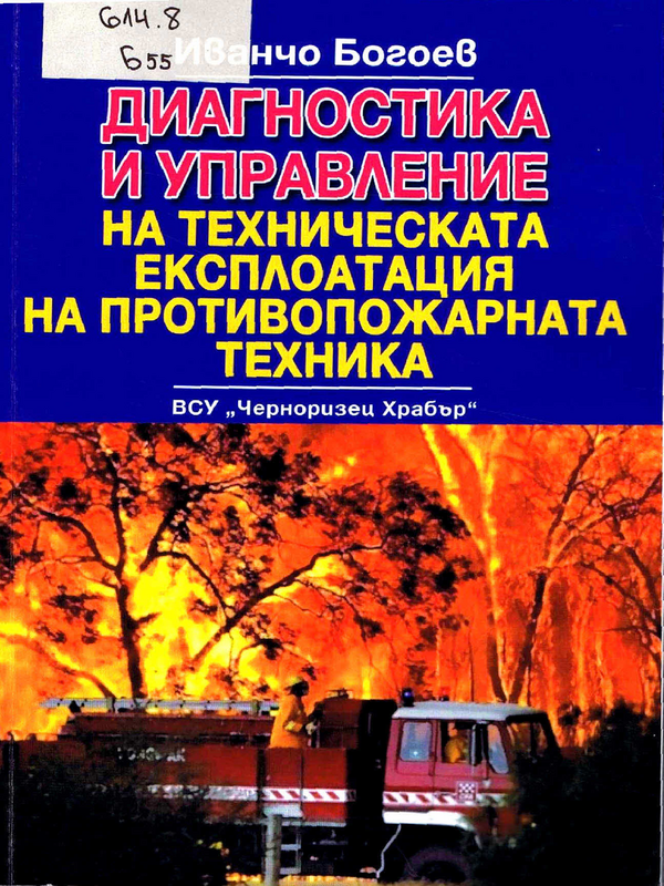 Диагностика и управление на техническата експлоатация на противопожарната техника