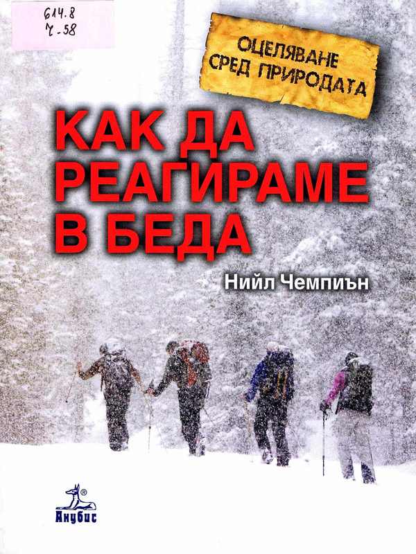 Как да реагираме в беда