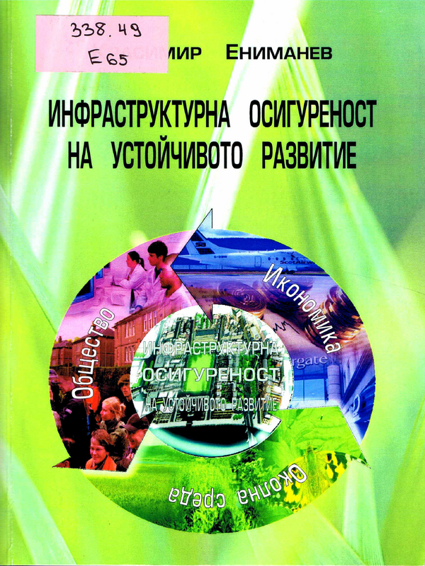 Инфраструктурна осигуреност на устойчивото развитие