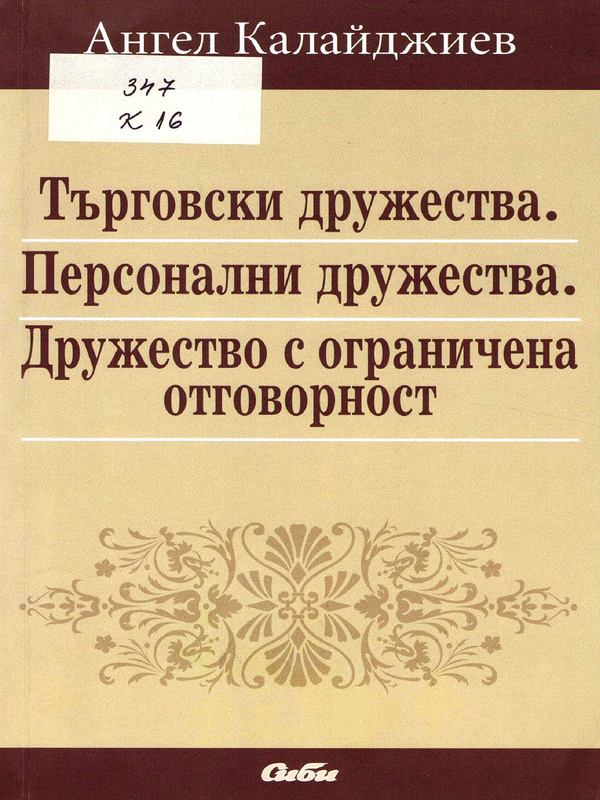 Търговски дружества. Персонални дружества. Дружество с ограничена отговорност