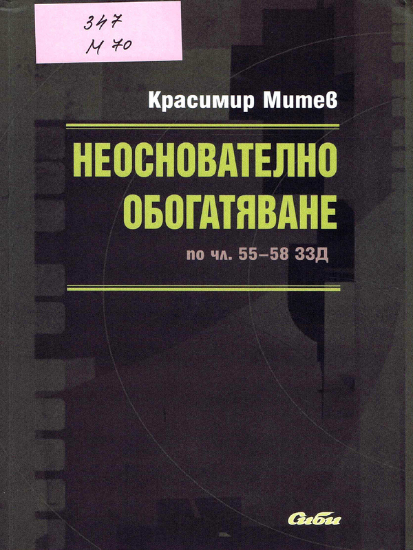 Неоснователно обогатяване по чл. 55-58 ЗЗД