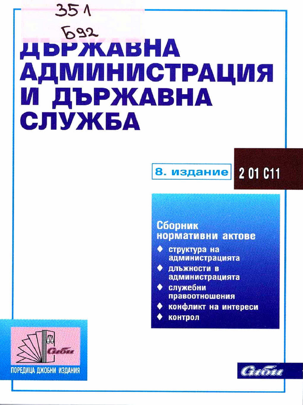 Държавна администрация и държавна служба