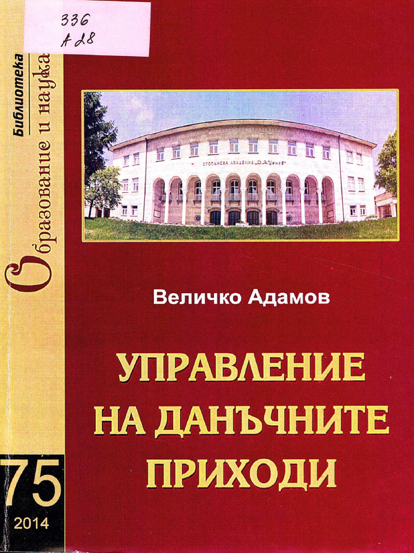 Управление на данъчните приходи