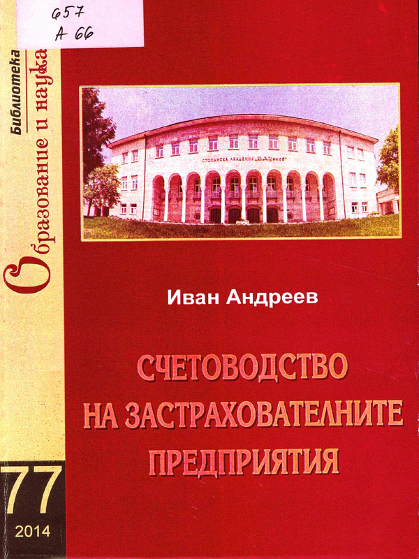 Счетоводство на застрахователните предприятия