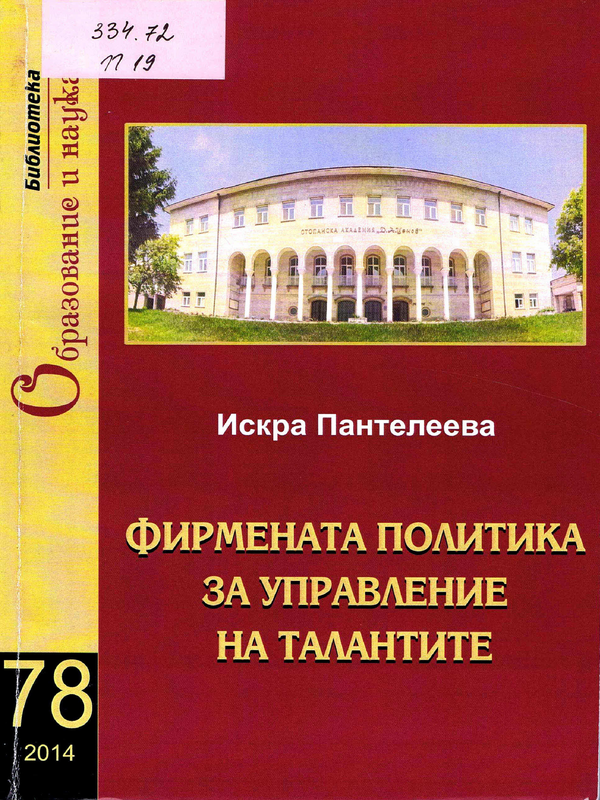 Фирмената политика за управление на талантите