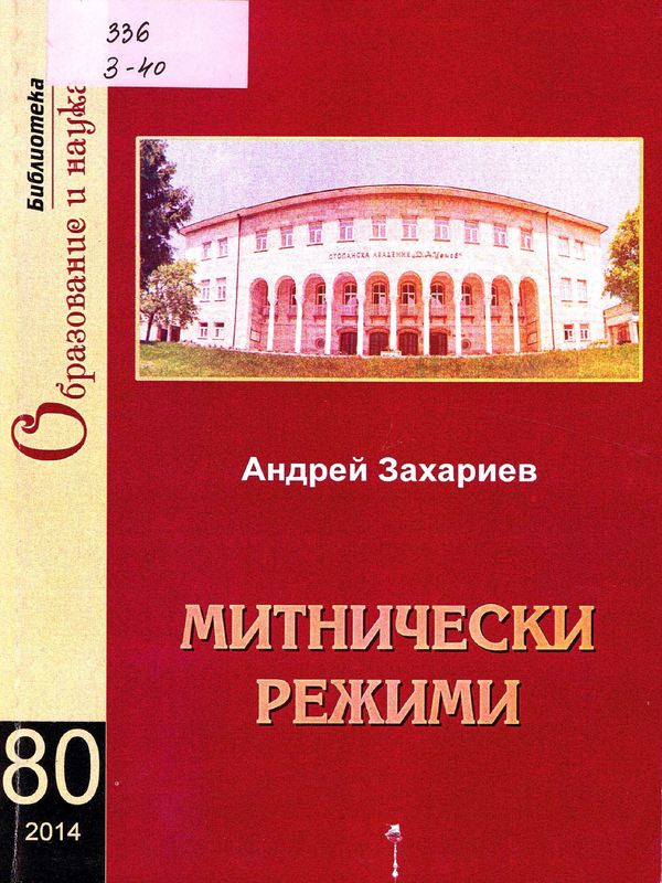 Митнически режими