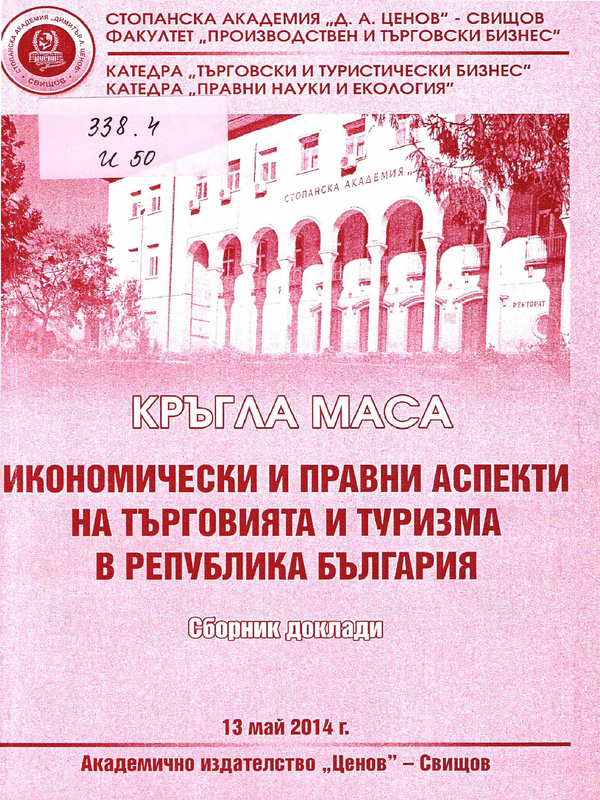 Икономически и правни аспекти на търговията и туризма в Република България