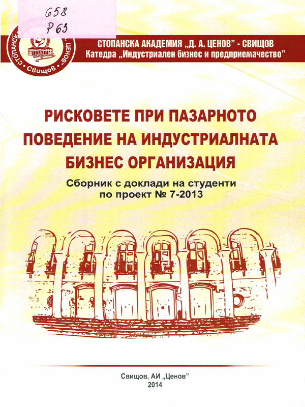 Рискове при пазарното поведение на индустриалната бизнес организация