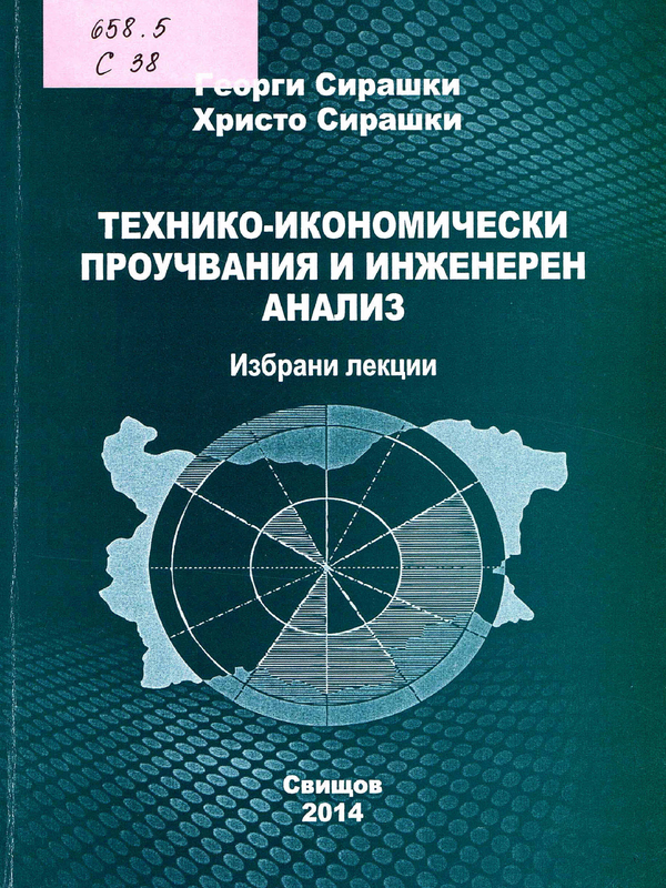 Технико-икономически проучвания и инженерен анализ