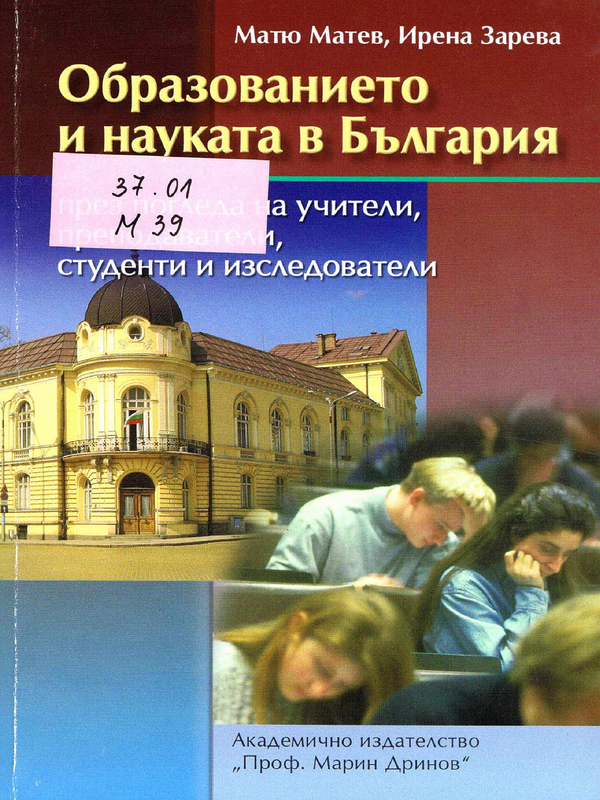 Образованието и науката в България през погледа на учители, преподаватели, студенти и изследователи