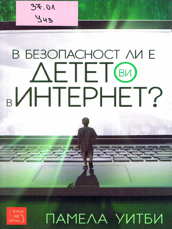 В безопасност ли е детето ви в интернет?