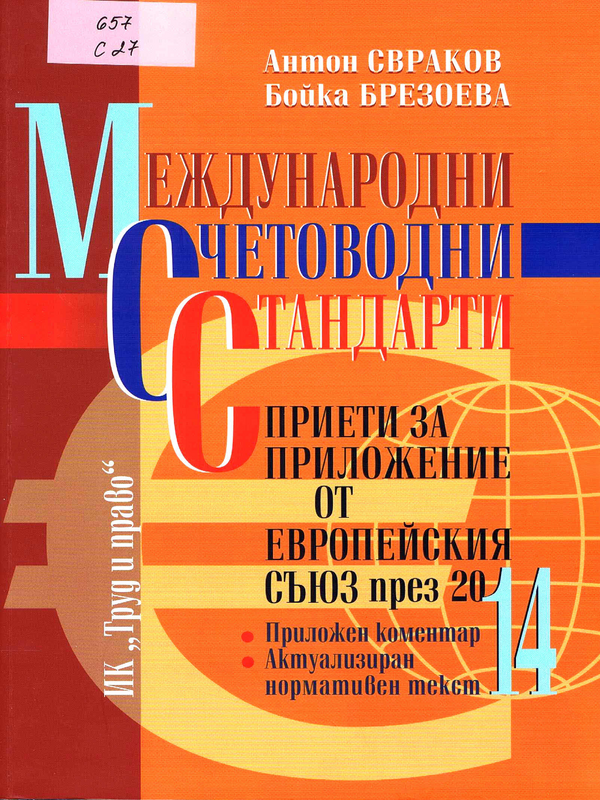 Международни счетоводни стандарти приети за приложение от Европейския съюз през 2014