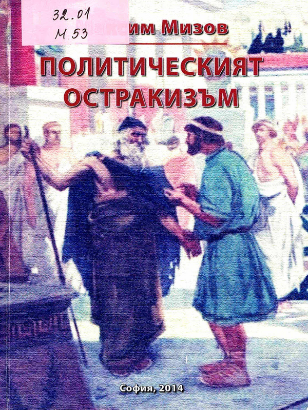 Политическият остракизъм