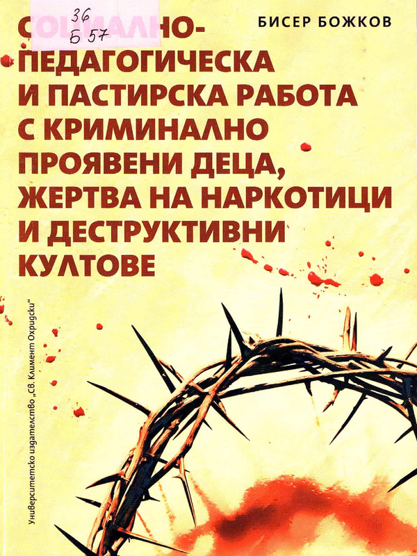 Социално-педагогическа и пастирска работа с криминално проявени деца, жертва на наркотици и деструктивни култове