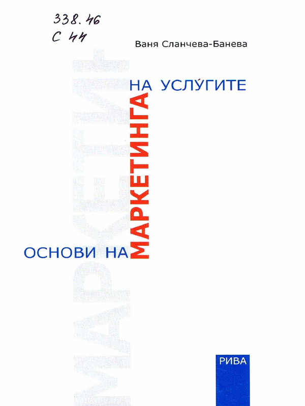 Основи на маркетинга на услугите