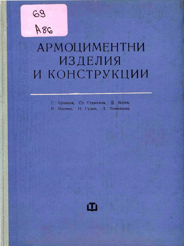 Армоциментни изделия и конструкции