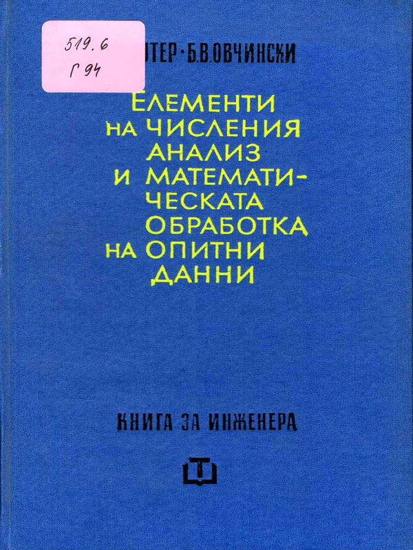 Елементи на числения анализ и математическата обработка на опитни данни