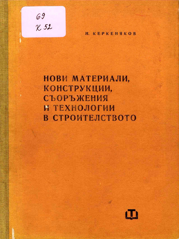 Нови материали, конструкции, съоръжения и технологии в строителството