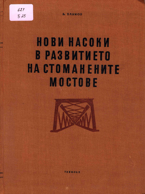 Нови насоки в развитието на стоманените мостове