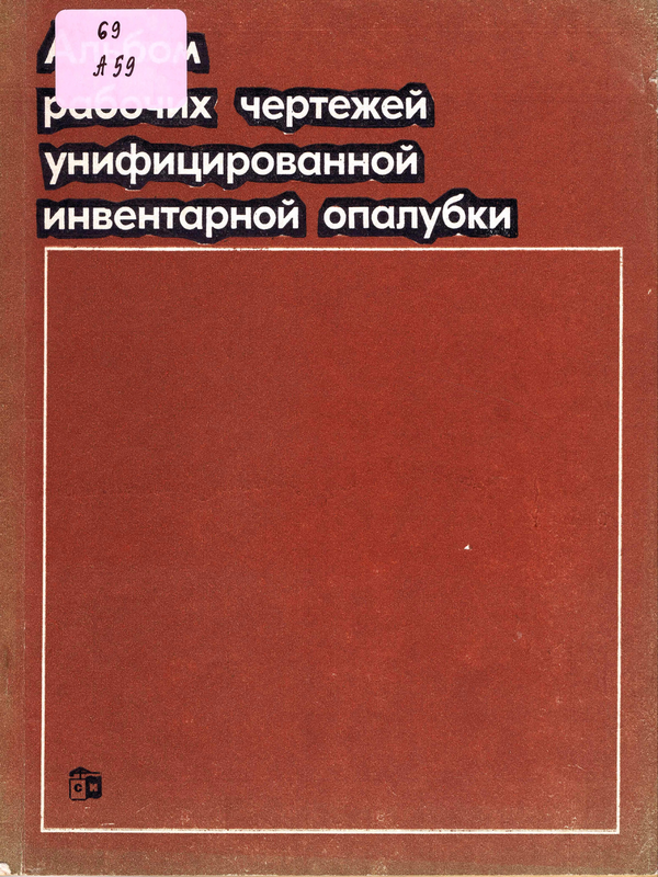 Альбом рабочих чертежей унифицированной инвентарной опалубки