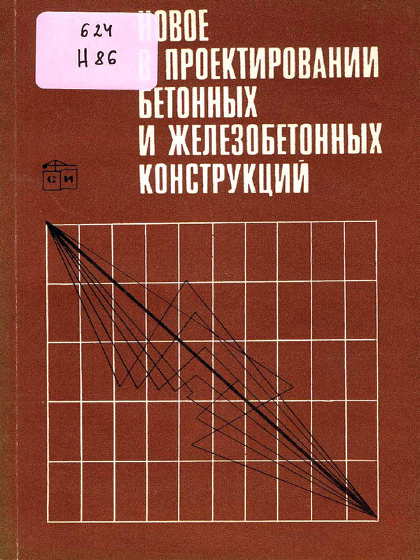 Новое в проектировании бетонных и железобетонных конструкций