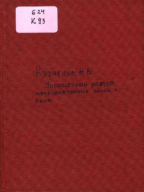 Упрощенный расчет железобетонных балок и плит