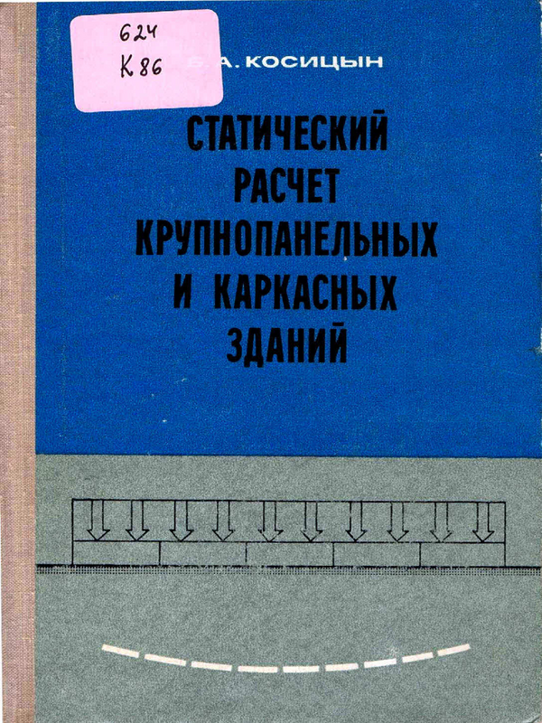 Статический расчет крупнопанельных и каркасных зданий