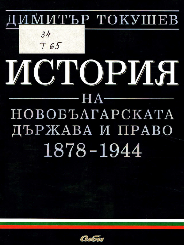 История на новобългарската държава и право