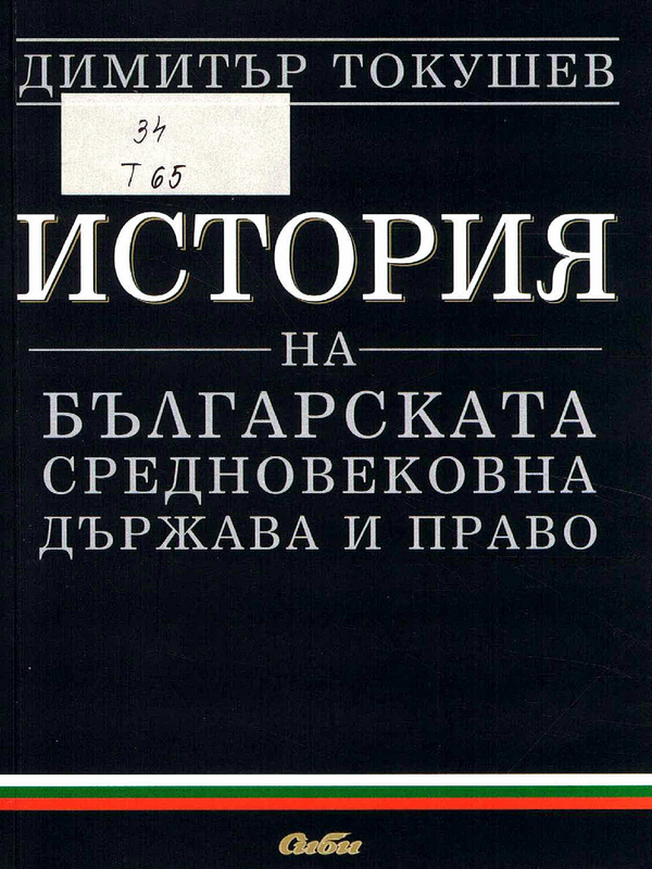 История на българската средновекавна държава и право