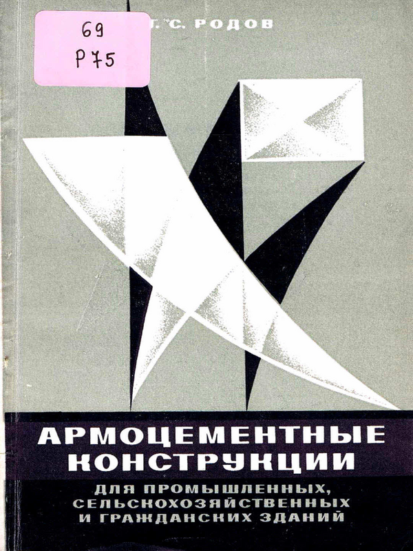 Армоцементные конструкции для промышленных, сельскохозяйственных и гражданских зданий