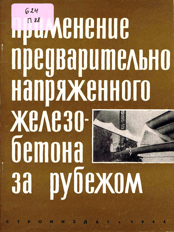 Применение предварительно напряженного железобетона за рубежом