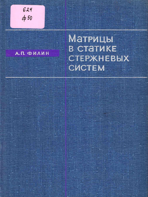 Матрицы в статике стержневых систем и некоторые элементы использования ЭЦВМ