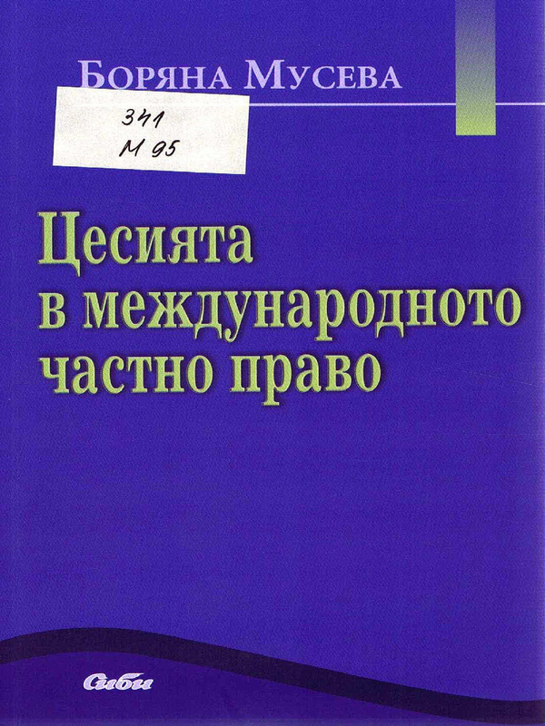 Цесията в международното частно право