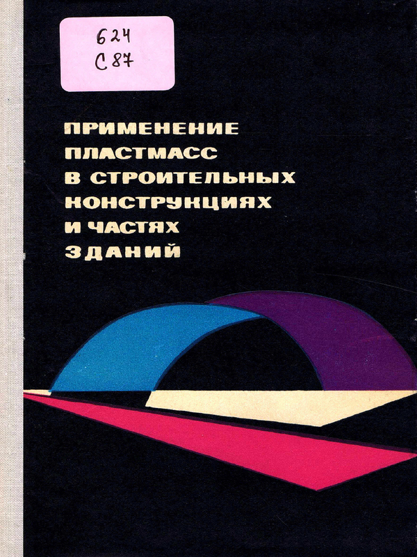 Применение пластмасс в строительных конструкциях и частях зданий