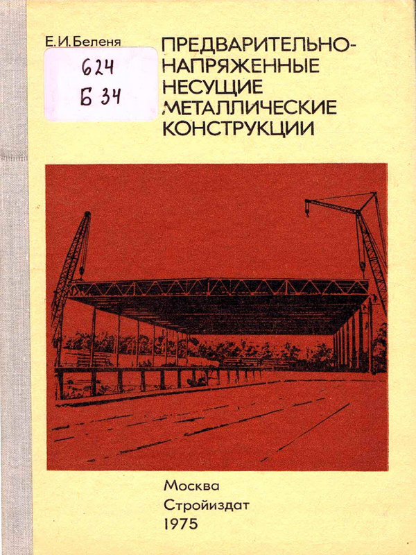 Предварительно-напряженные несущие металлические конструкции