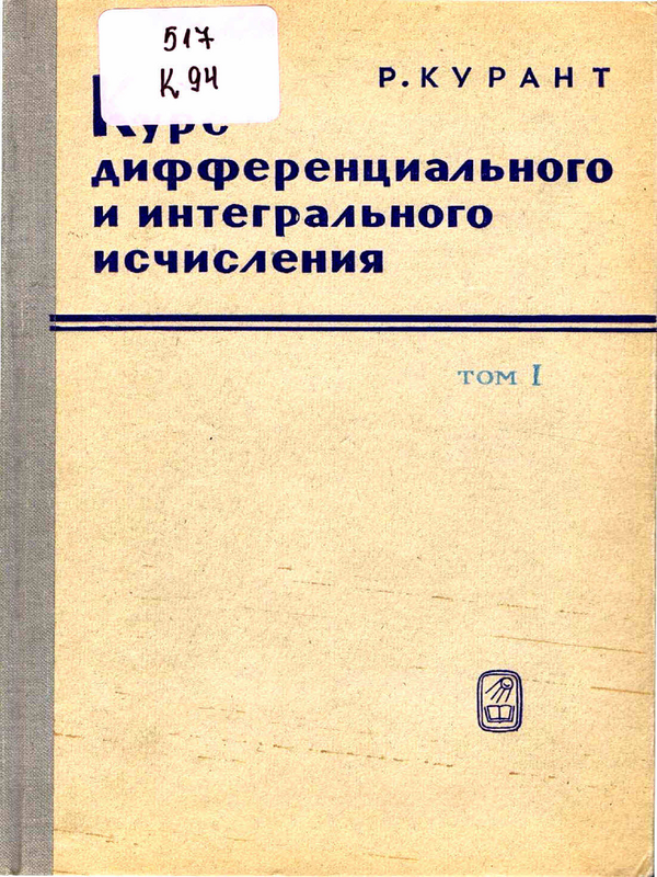 Курс дифференциального и интегрального исчисления