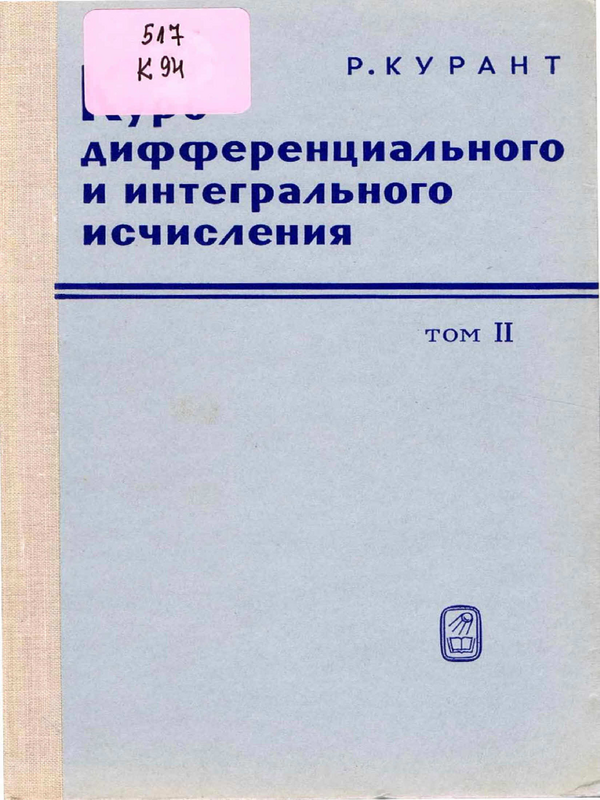 Курс дифференциального и интегрального исчисления