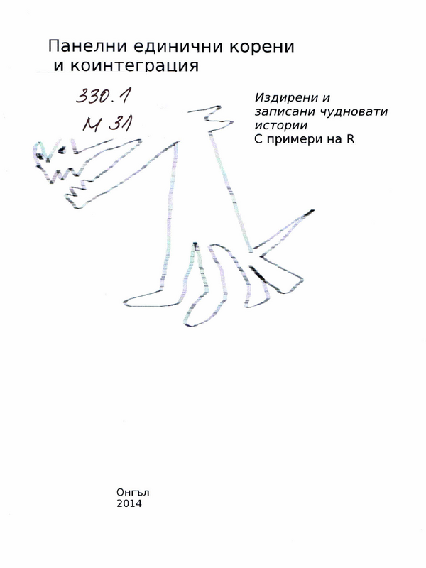 Панелни единични корени и коинтеграция