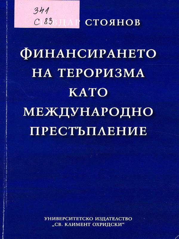 Финансирането на тероризма като международно престъпление