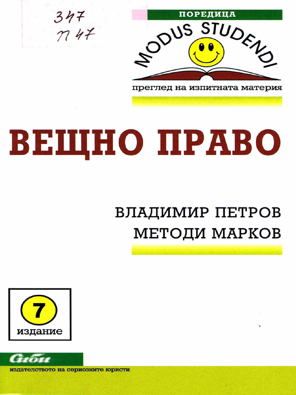 Вещно право