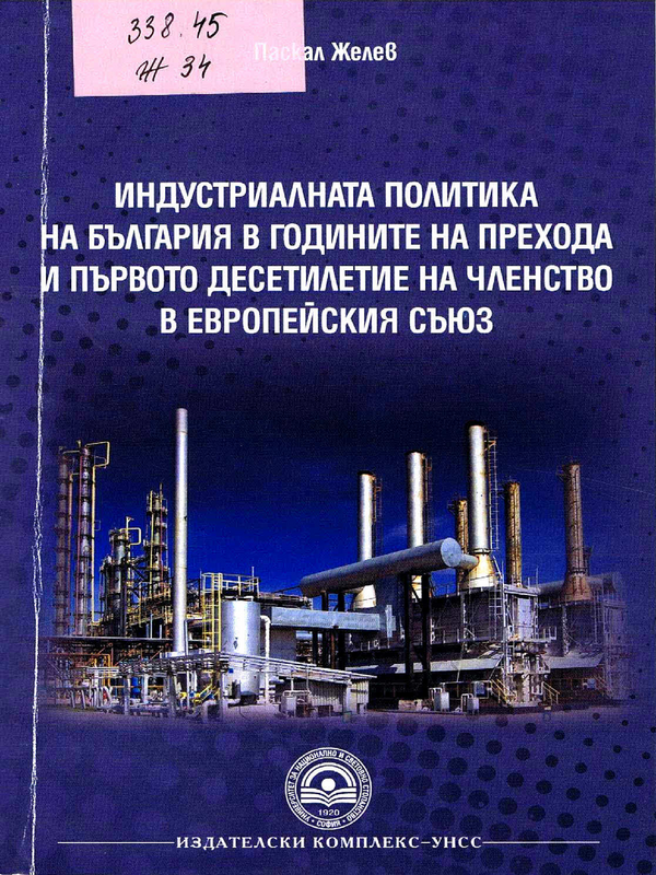 Индустриалната политика на България в годините на прехода и първото десетилетие на членство в Европейския съюз