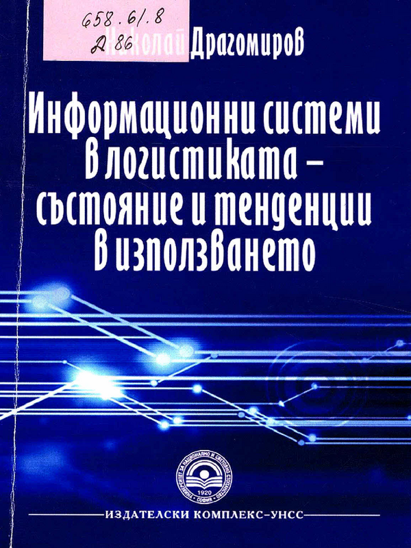 Информационни системи в логистиката - състояние и тенденции в използването