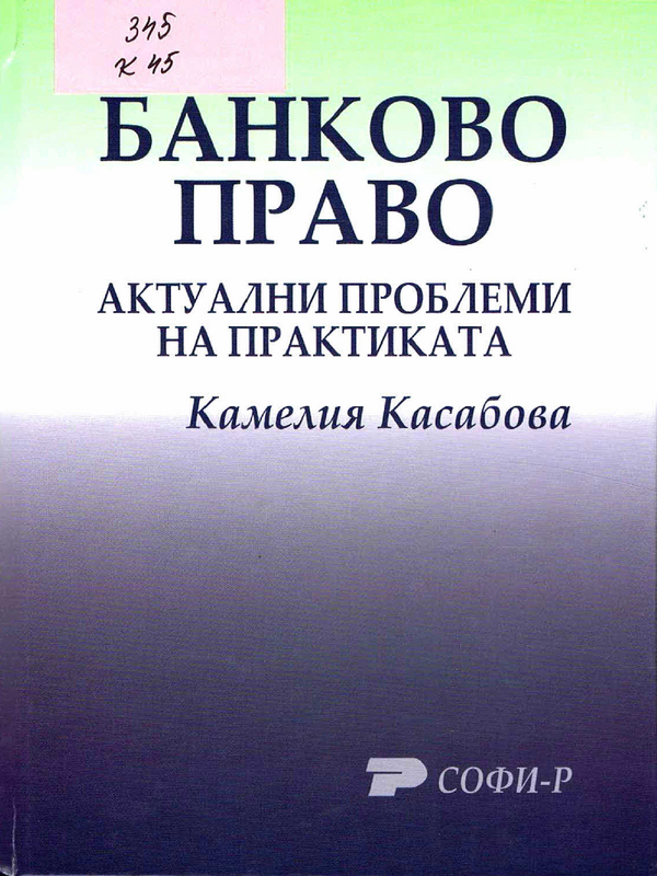 Банково право