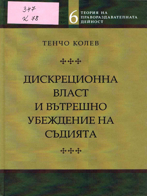 Дискреционна власт и вътрешно убеждение на съдията