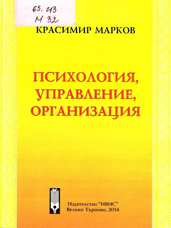 Психология, управление, организация