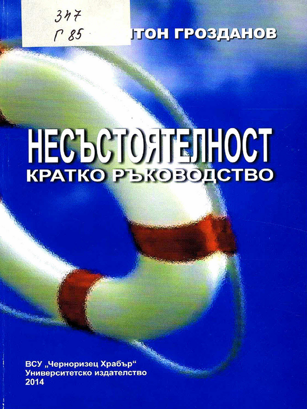 Несъстоятелност