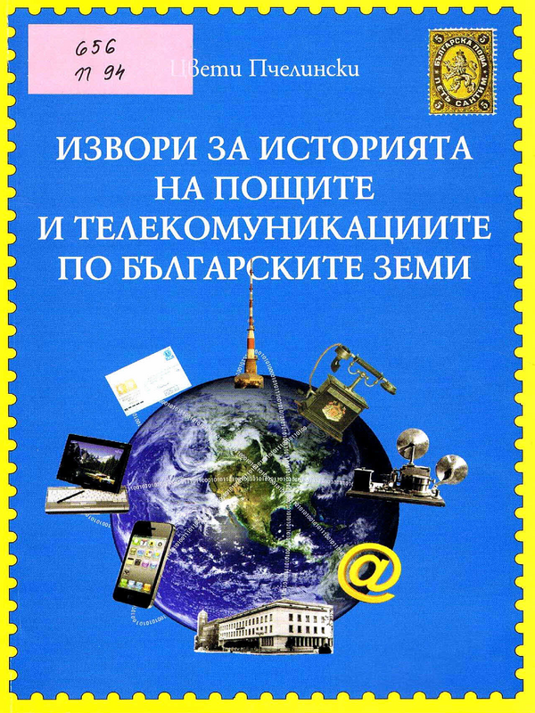 Извори за историята на пощите и телекомуникациите по българските земи